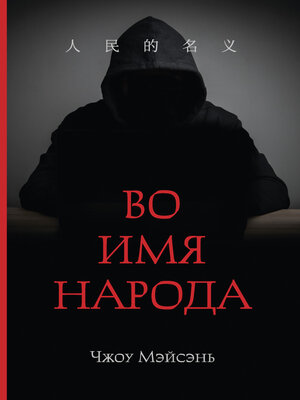 cover image of Во имя народа